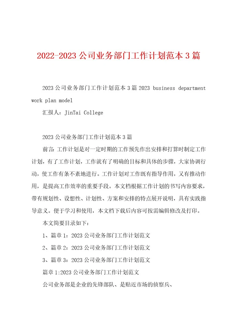 20222023公司业务部门工作计划范本3篇