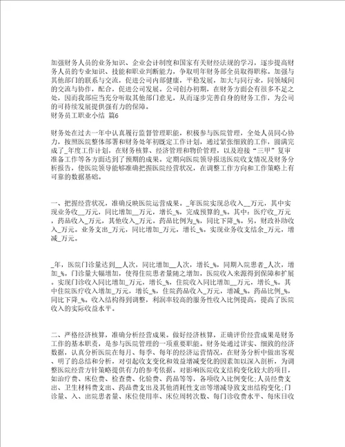 财务员工职业小结精选16篇