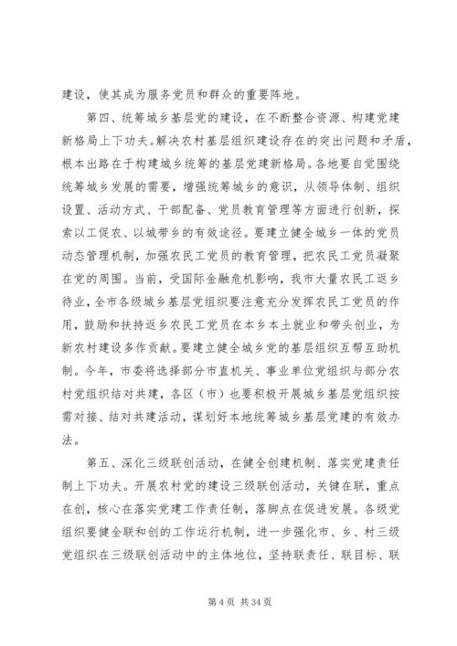 农村基层组织建设电视电话会议讲话.docx