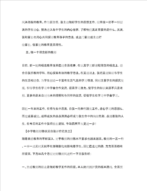 小学教师师德状况自我评价4篇