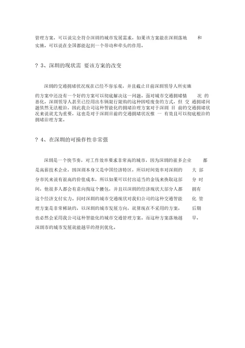 城市交通拥堵治理方案深圳市场分析汇编