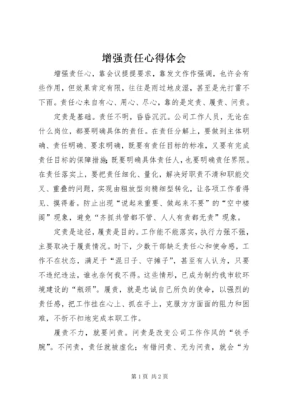 增强责任心得体会 (5).docx