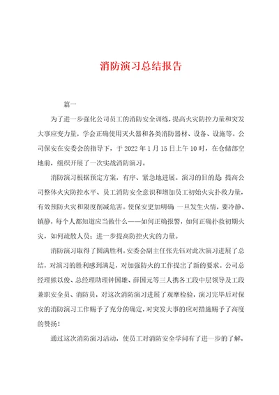 消防演习总结报告