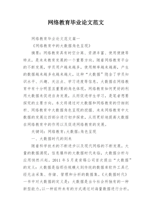 网络教育毕业论文范文精编.docx