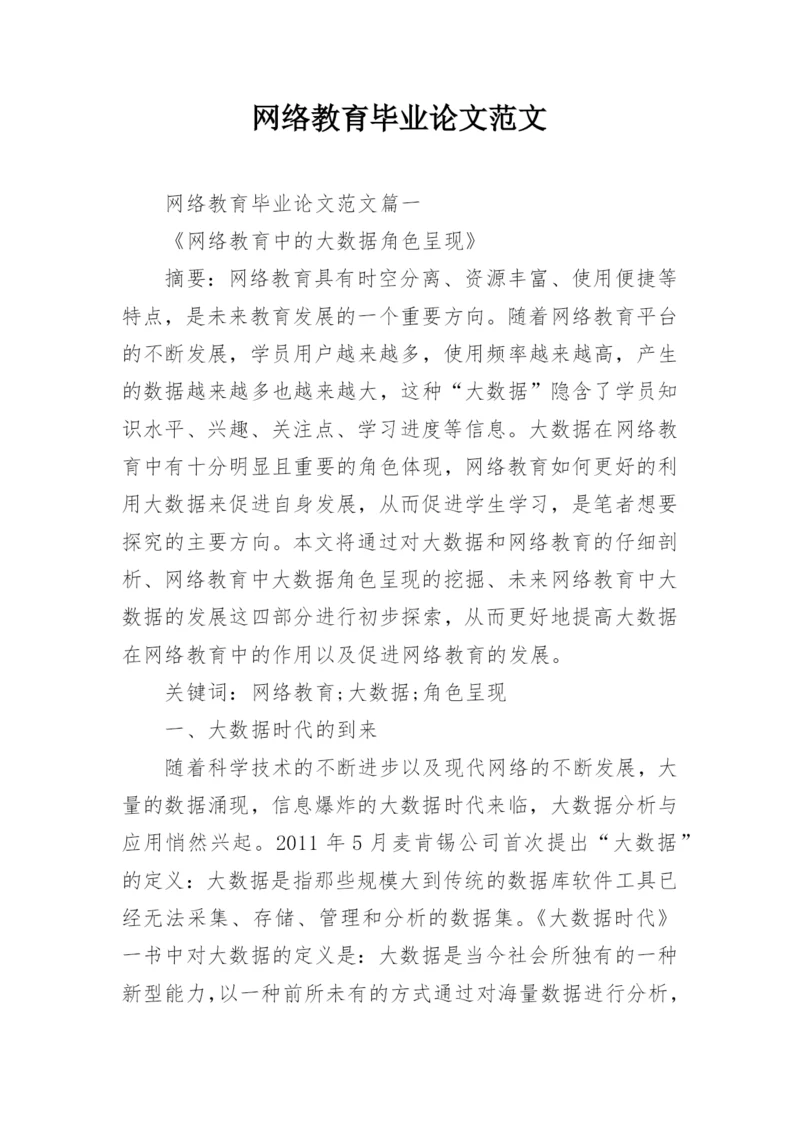 网络教育毕业论文范文精编.docx