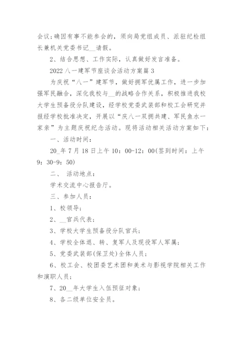 2022八一建军节座谈会活动方案.docx