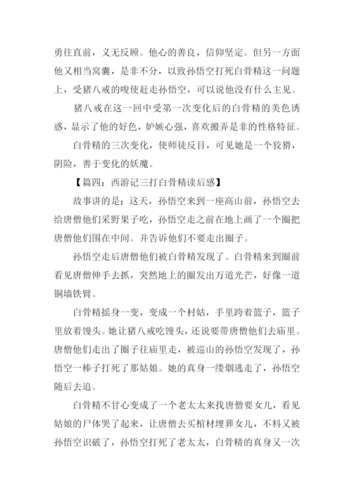 三打白骨精读后感-2.docx