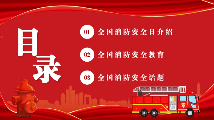 全国消防安全日消防安全主题班会