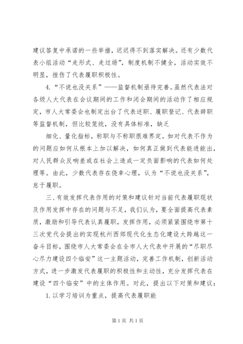 关于人大代表如何发挥代表作用的调研报告 (2).docx