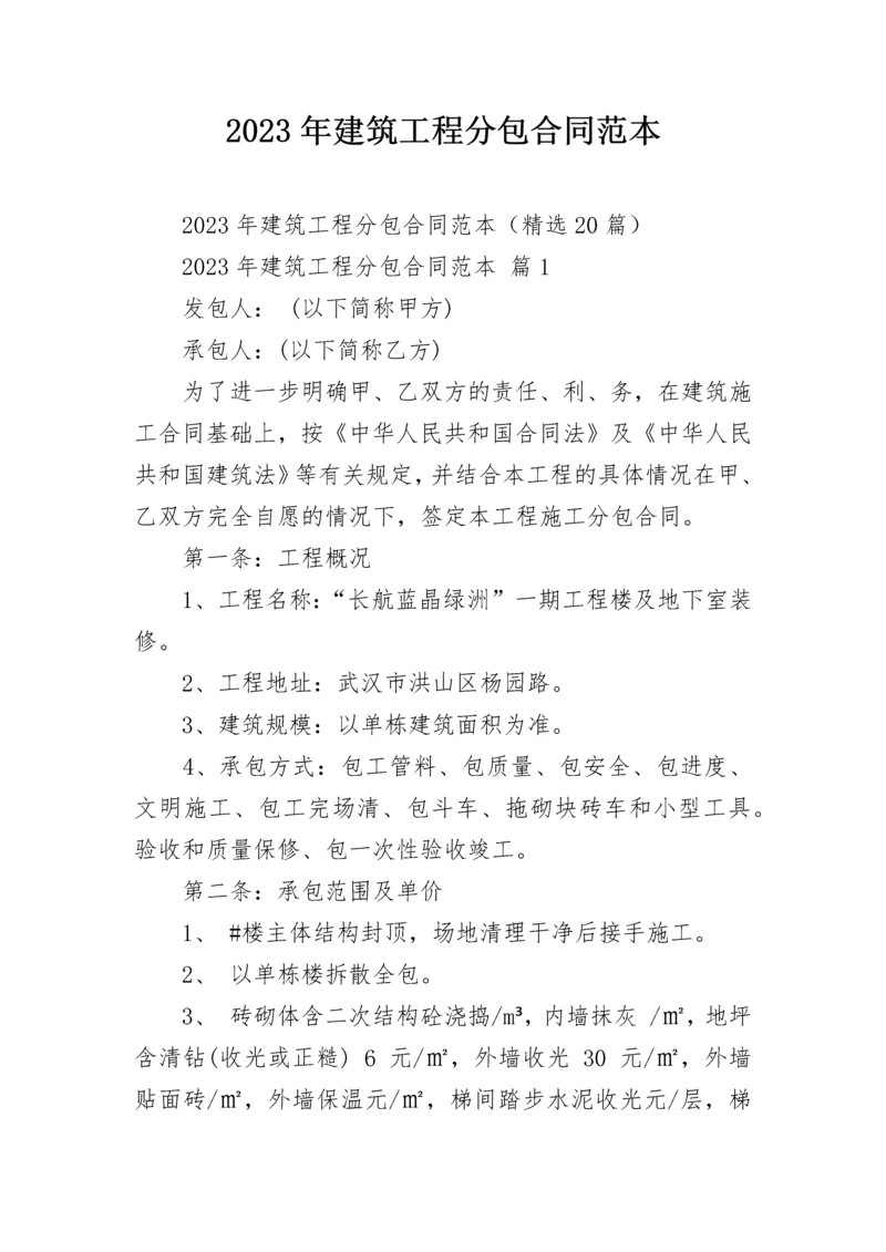 2023年建筑工程分包合同范本.docx