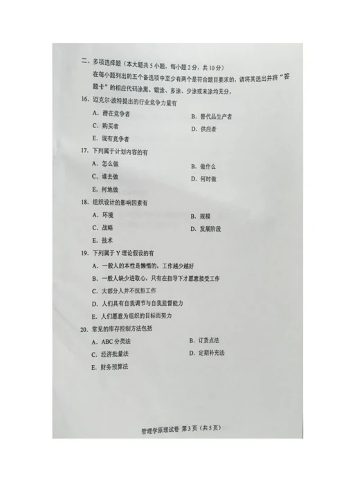 2023年自学考试管理学原理试卷及答案.docx