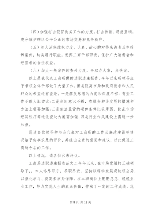 工商局述职述廉报告范文.docx