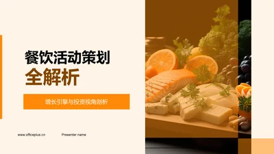 餐饮活动策划全解析