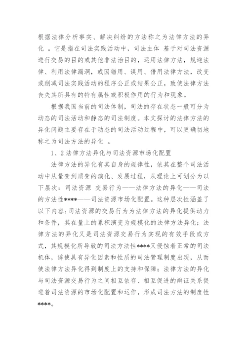 法律方法的异化及其危害论文.docx
