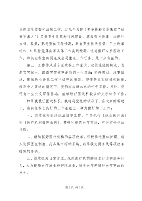 卫生局医政科科长竞职演讲稿 (4).docx