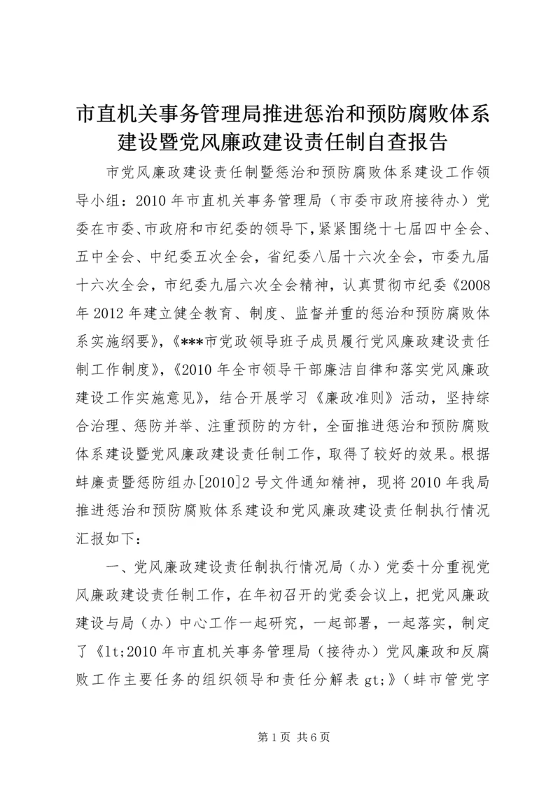 市直机关事务管理局推进惩治和预防腐败体系建设暨党风廉政建设责任制自查报告.docx