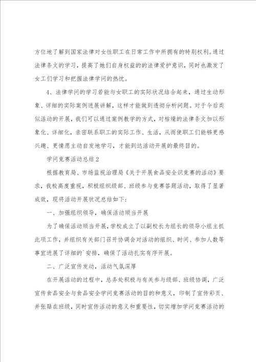 版关于知识竞赛活动总结参考范文3篇