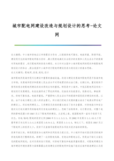 城市配电网建设改造与规划设计的思考.docx