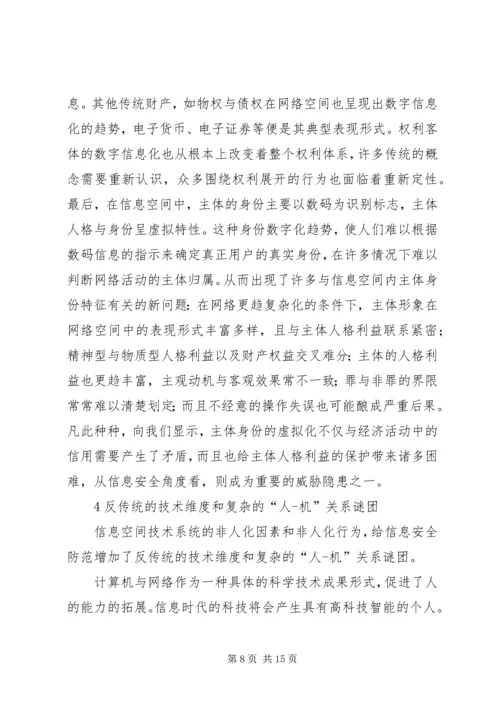 信息安全问题的特点和趋势.docx