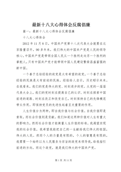 最新十八大心得体会反腐倡廉 (5).docx