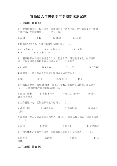 青岛版六年级数学下学期期末测试题附完整答案（全优）.docx