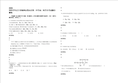 20202021学年辽宁省锦州市黑山县第二中学高二化学月考试题含解析