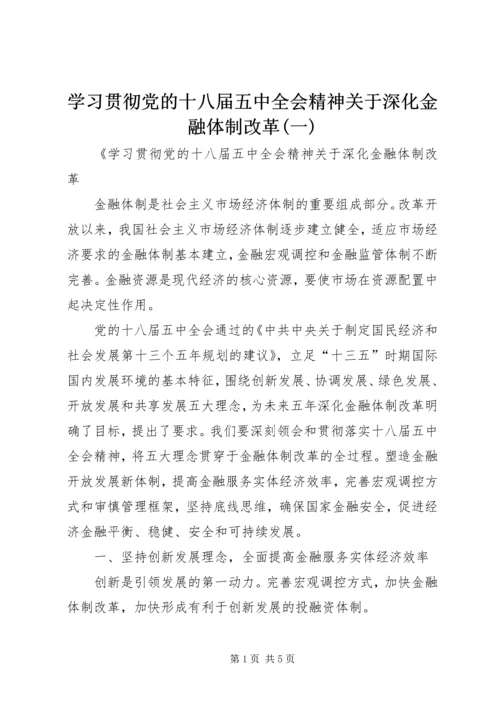 学习贯彻党的十八届五中全会精神关于深化金融体制改革(一).docx