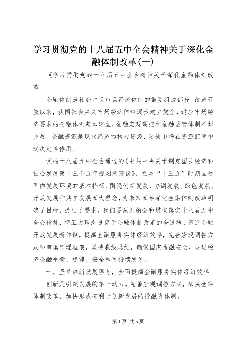 学习贯彻党的十八届五中全会精神关于深化金融体制改革(一).docx