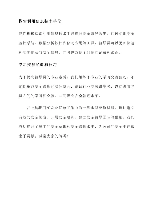 安全督导典型经验材料汇报