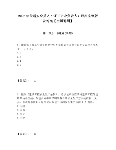 2022年最新安全员之A证企业负责人题库完整版及答案全国通用