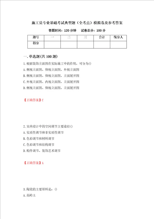 施工员专业基础考试典型题全考点模拟卷及参考答案第60卷