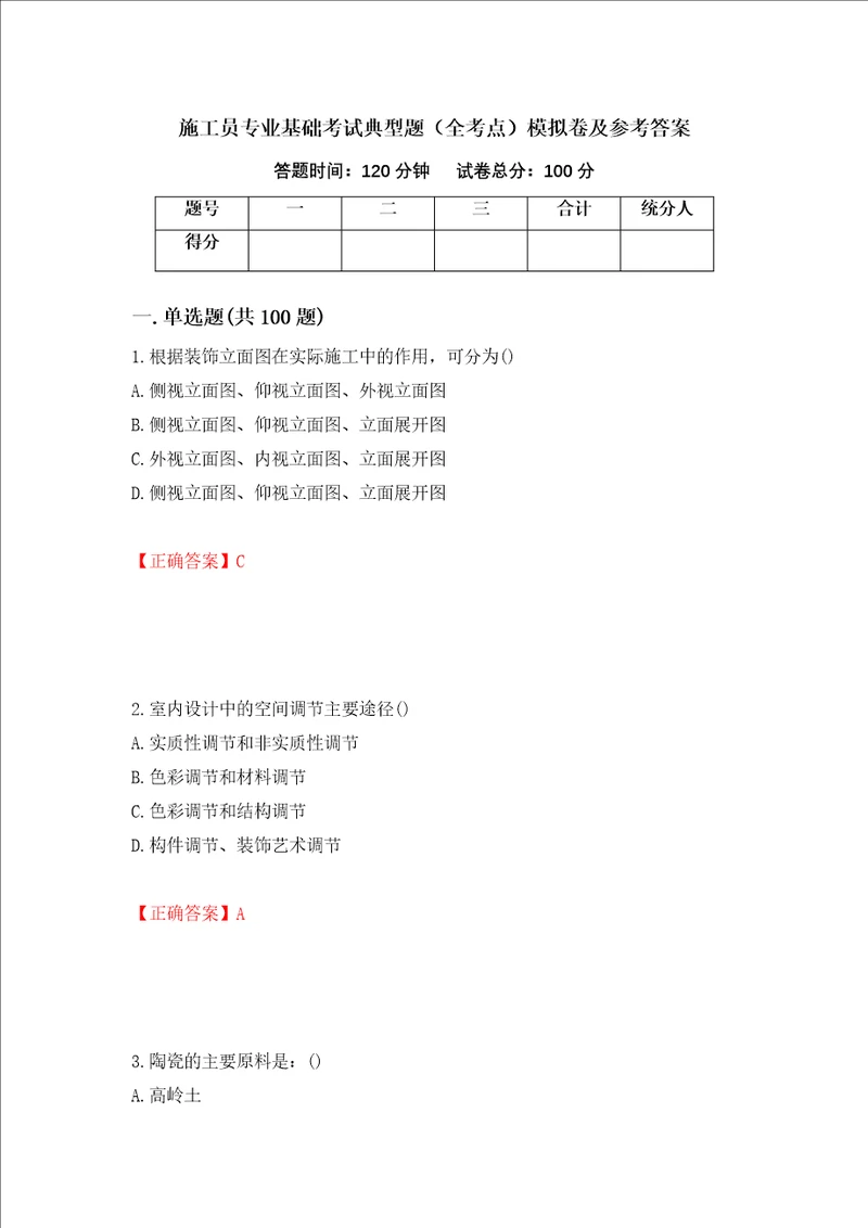 施工员专业基础考试典型题全考点模拟卷及参考答案第60卷