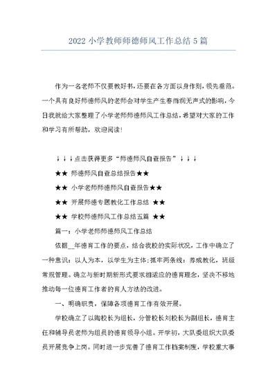 2022小学教师师德师风工作总结5篇