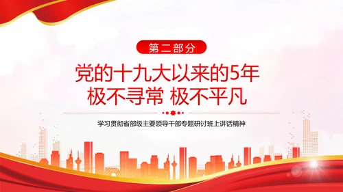 省部级主要领导干部专题研讨班上讲话PPT党课