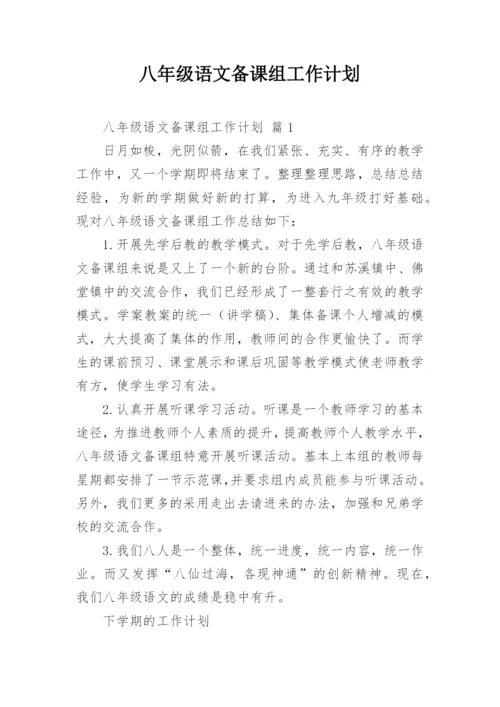 八年级语文备课组工作计划.docx