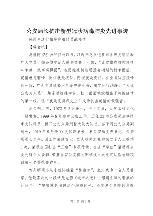 公安局长抗击新型冠状病毒肺炎先进事迹.docx