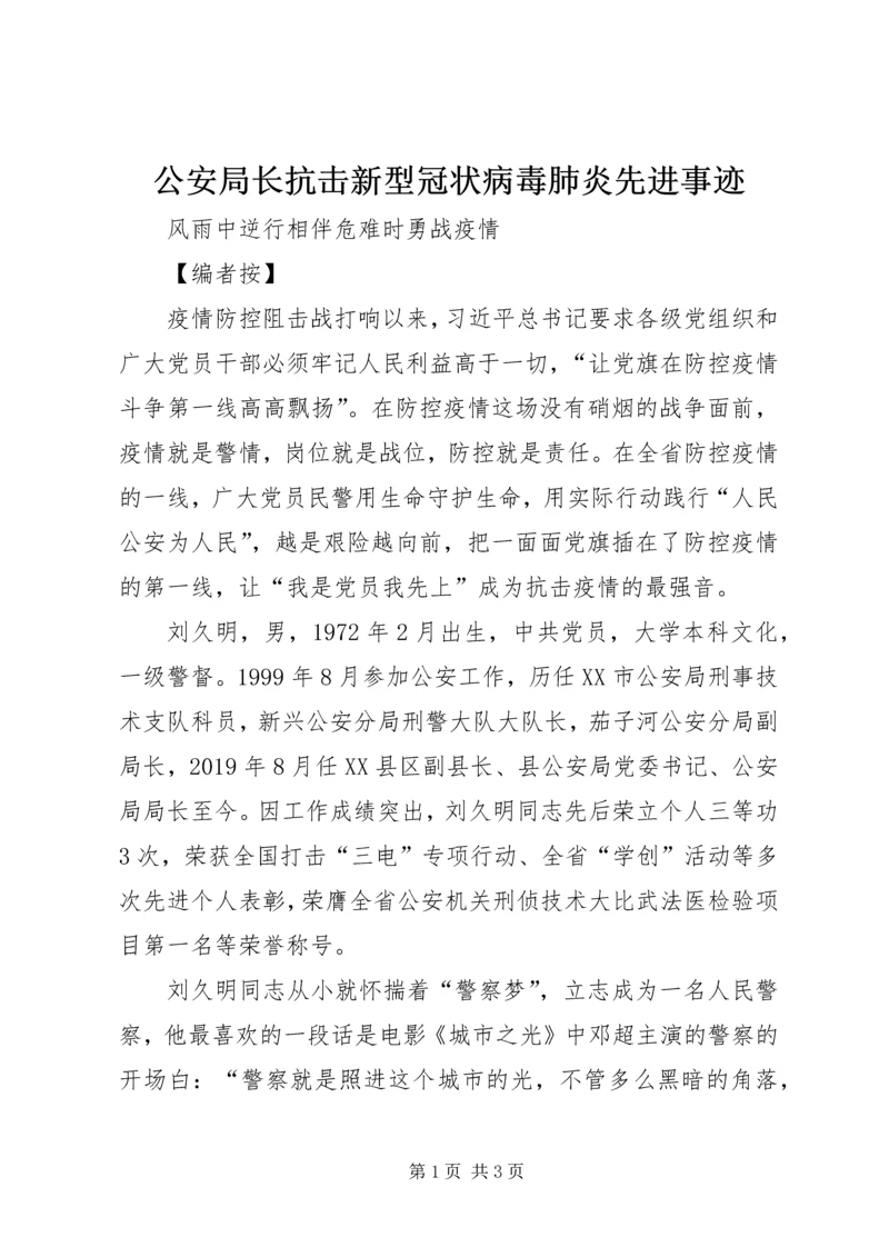 公安局长抗击新型冠状病毒肺炎先进事迹.docx