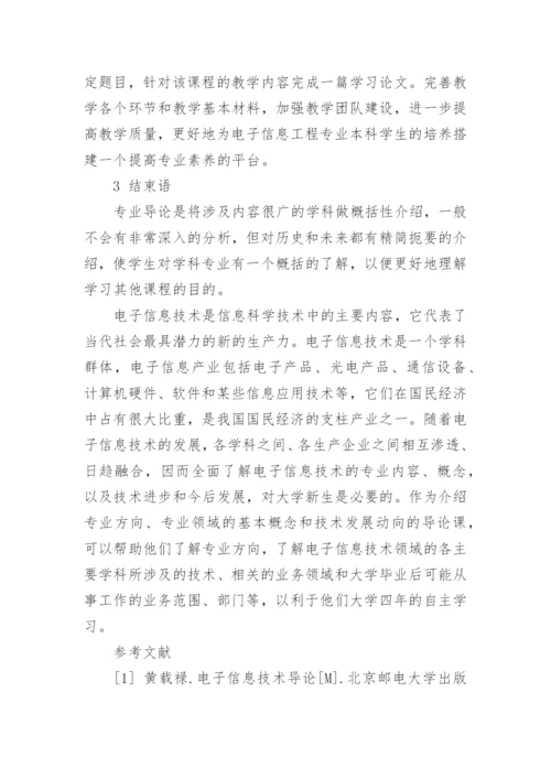 电子信息导论论文精编.docx
