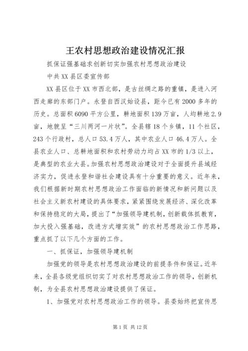 王农村思想政治建设情况汇报.docx