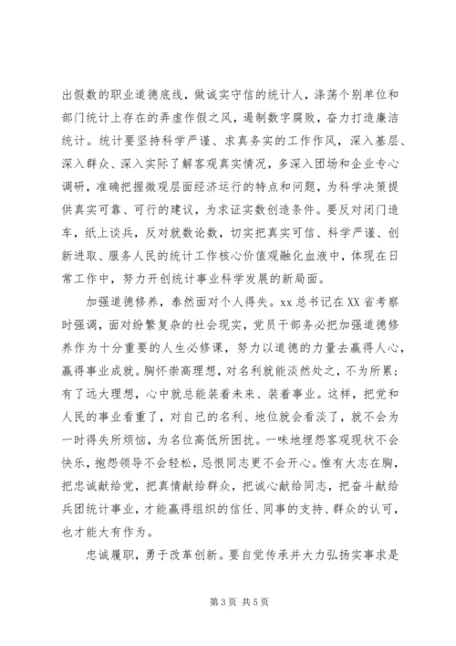 统计局严以修身心得体会 (2).docx