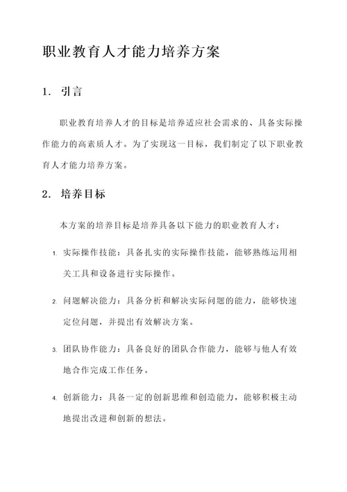 职业教育人才能力培养方案