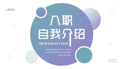 绿色紫色简约风入职自我介绍PPT模板