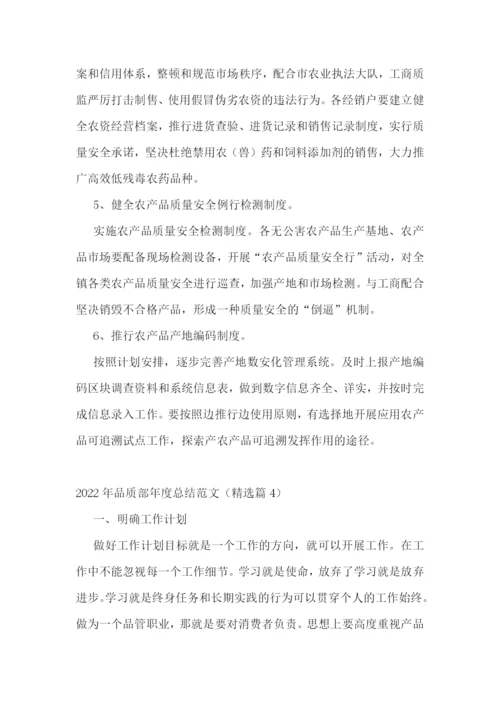 2022年品质部年度总结范文.docx