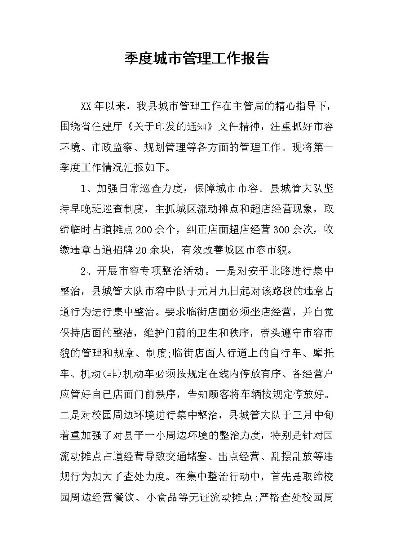 季度城市管理工作报告范文