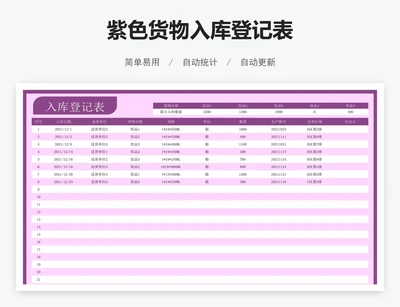 紫色货物入库登记表