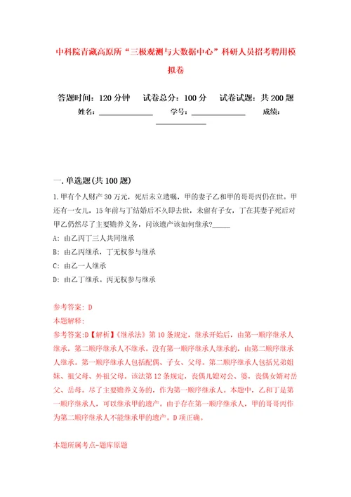 中科院青藏高原所“三极观测与大数据中心科研人员招考聘用强化卷第8版