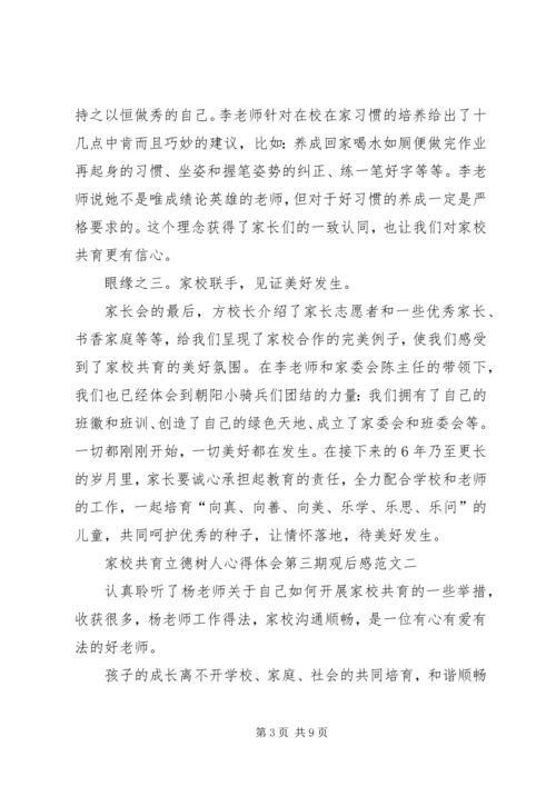 家校共育立德树人心得体会第三期观后感20XX年.docx