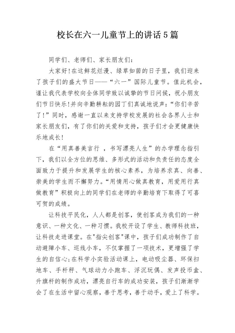 校长在六一儿童节上的讲话5篇.docx