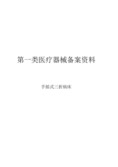 一类医疗器械-手摇式三折病床注册备案资料(全套).docx