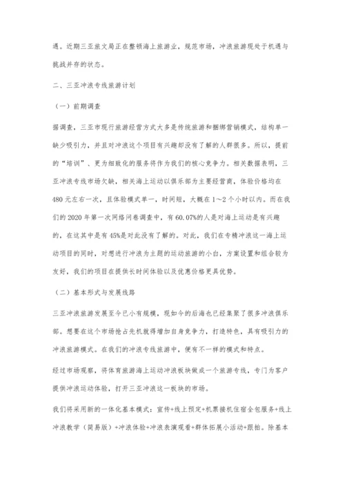 三亚冲浪专线旅游实践研究.docx